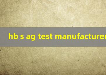 hb s ag test manufacturer